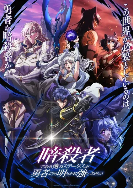 Ansatsusha de Aru Ore no Status ga Yuusha yori mo Akiraka ni Tsuyoi no da ga - Anizm.TV