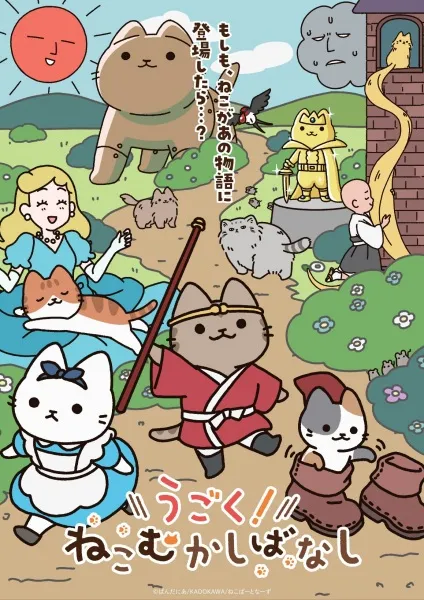 Ugoku! Neko Mukashibanashi - Anizm.TV