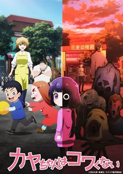 Kaya-chan wa Kowakunai - Anizm.TV