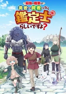 Saikyou no Shokugyou wa Yuusha demo Kenja demo Naku Kanteishi (Kari) Rashii desu yo? - Anizm.TV